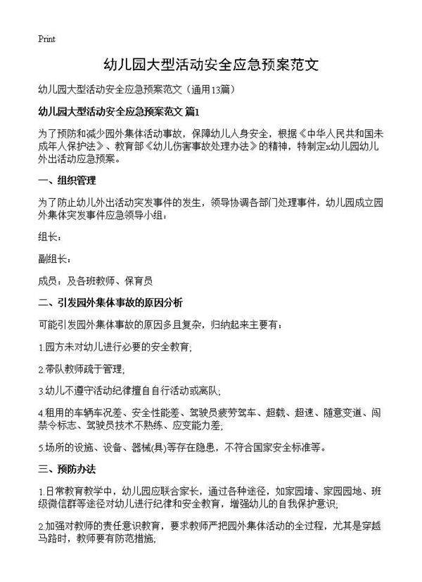 幼儿园大型活动安全应急预案范文13篇