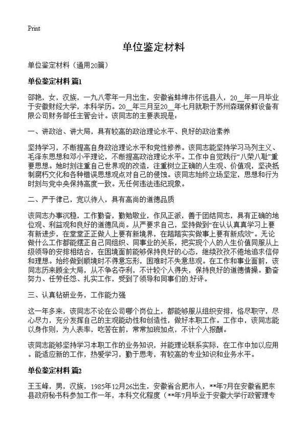 单位鉴定材料20篇