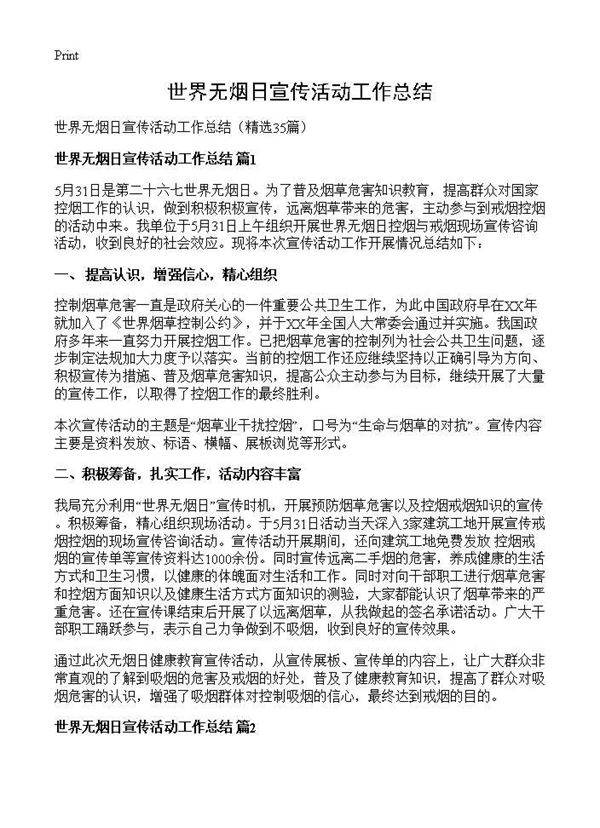 世界无烟日宣传活动工作总结35篇