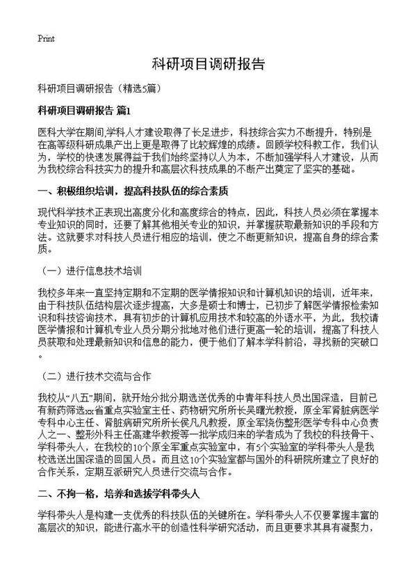 科研项目调研报告5篇