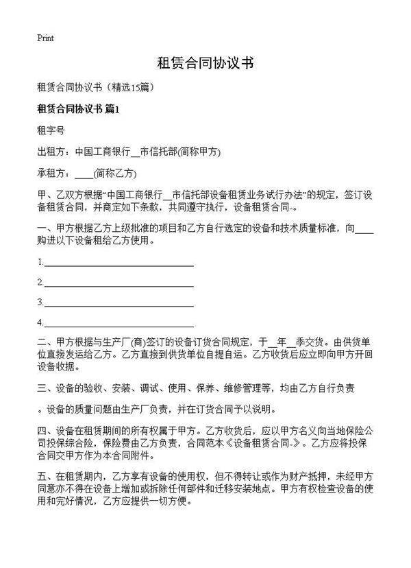 租赁合同协议书15篇