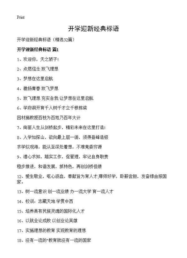 开学迎新经典标语32篇