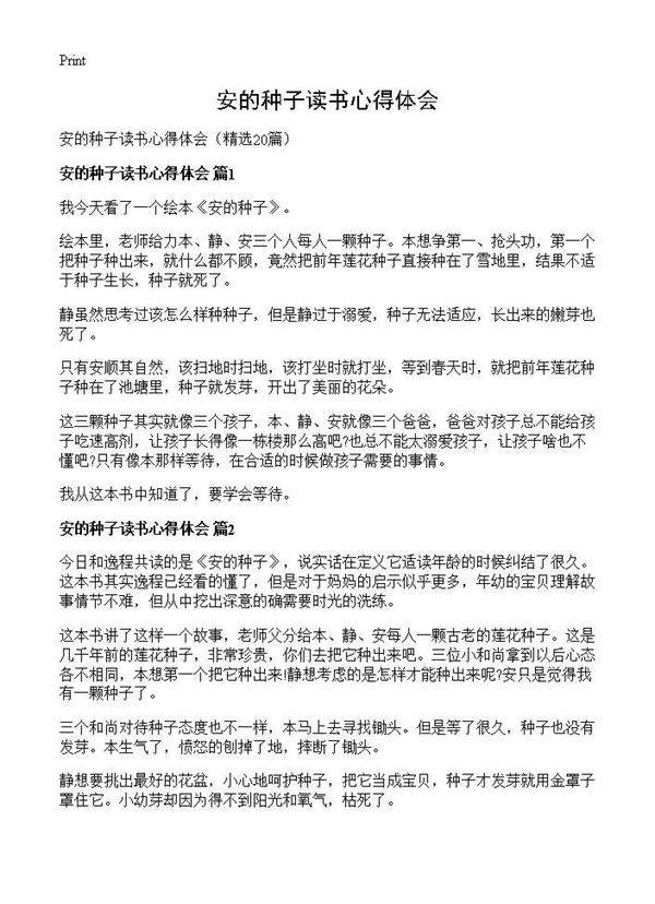 安的种子读书心得体会20篇