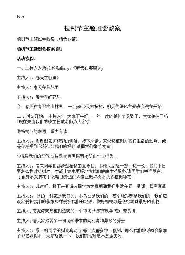 植树节主题班会教案13篇