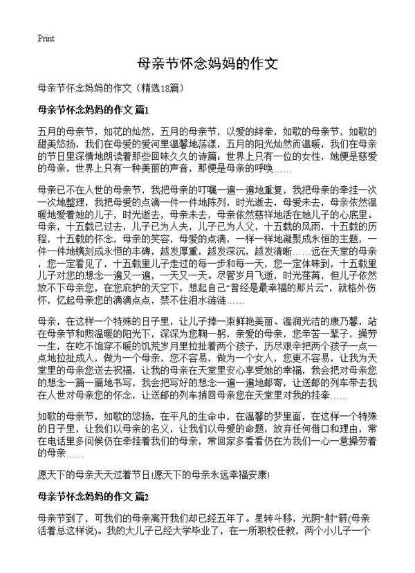 母亲节怀念妈妈的作文18篇