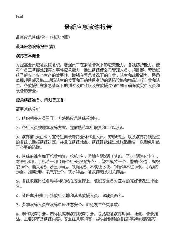 最新应急演练报告17篇