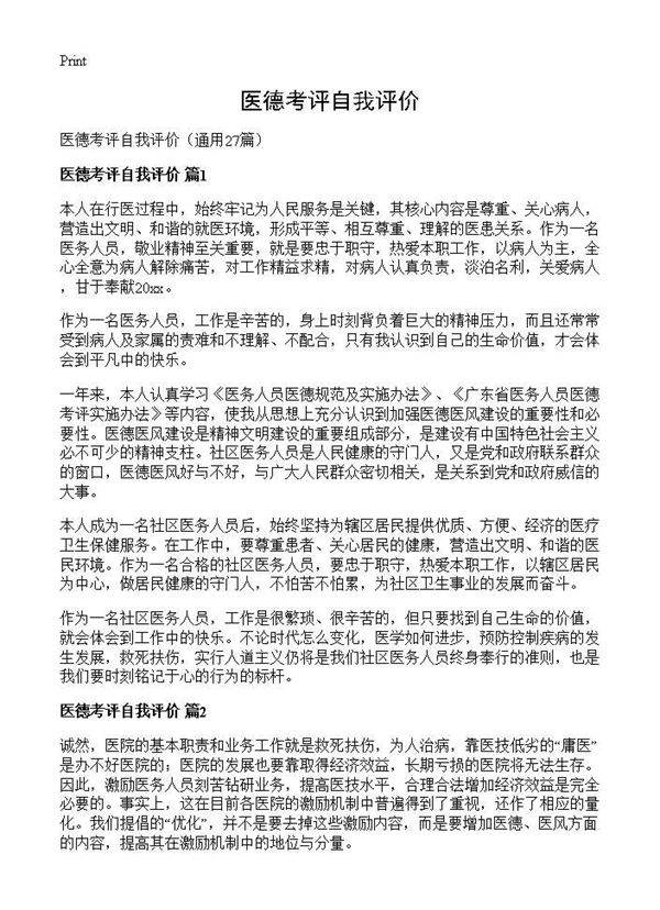 医德考评自我评价27篇