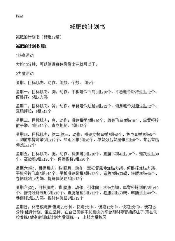 减肥的计划书18篇