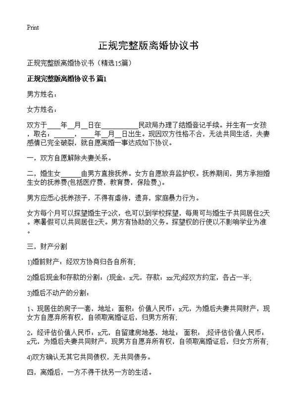 正规完整版离婚协议书15篇