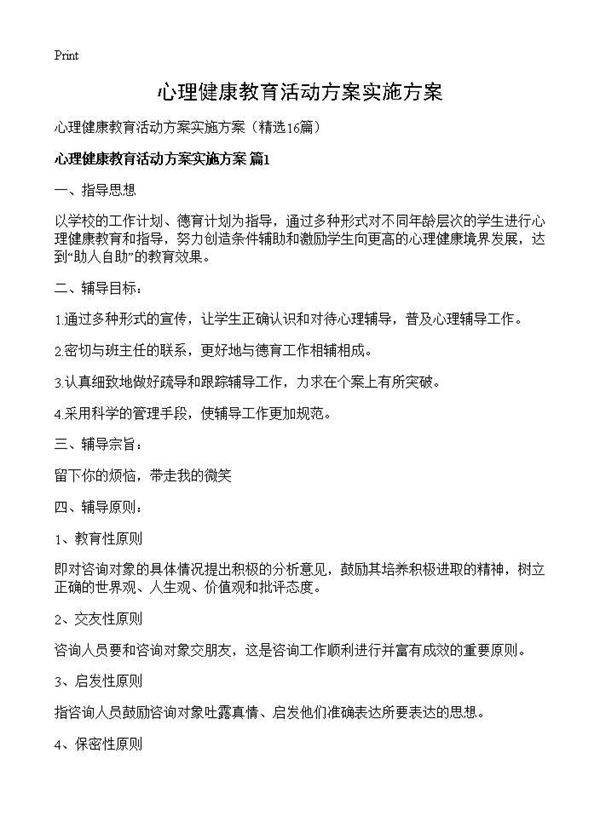 心理健康教育活动方案实施方案16篇