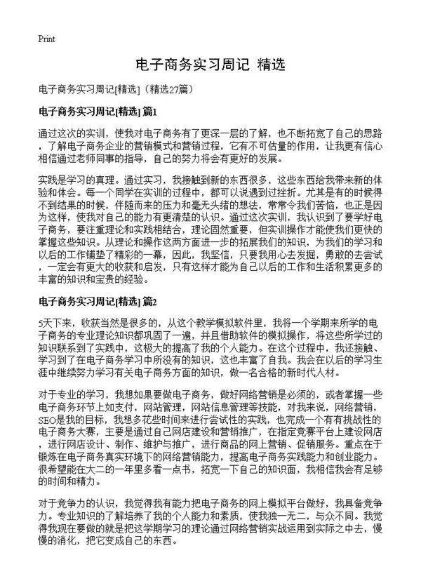 电子商务实习周记(精选)(27篇