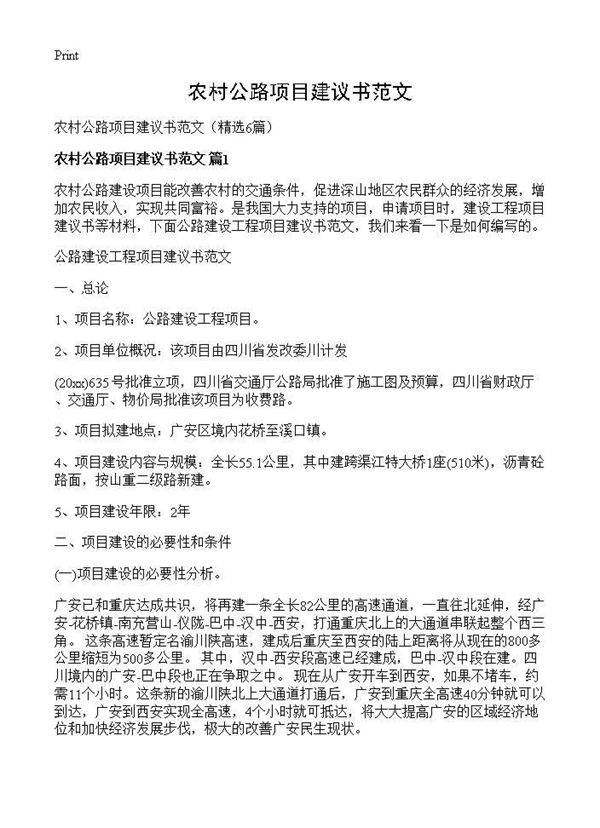农村公路项目建议书范文6篇
