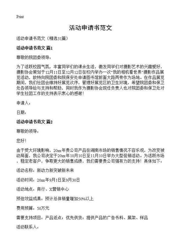 活动申请书范文31篇