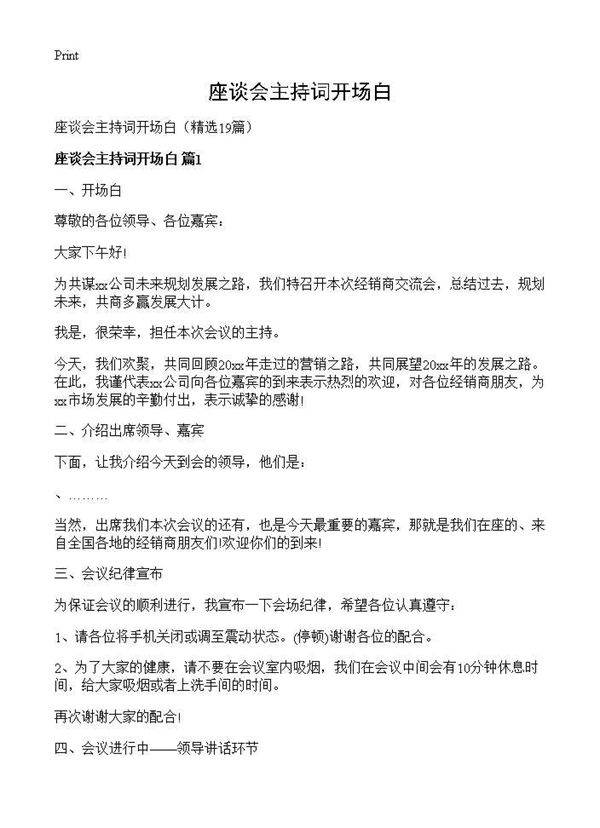 座谈会主持词开场白19篇