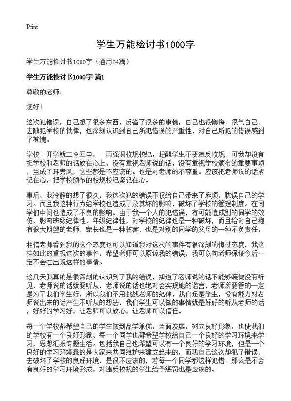 学生万能检讨书1000字24篇