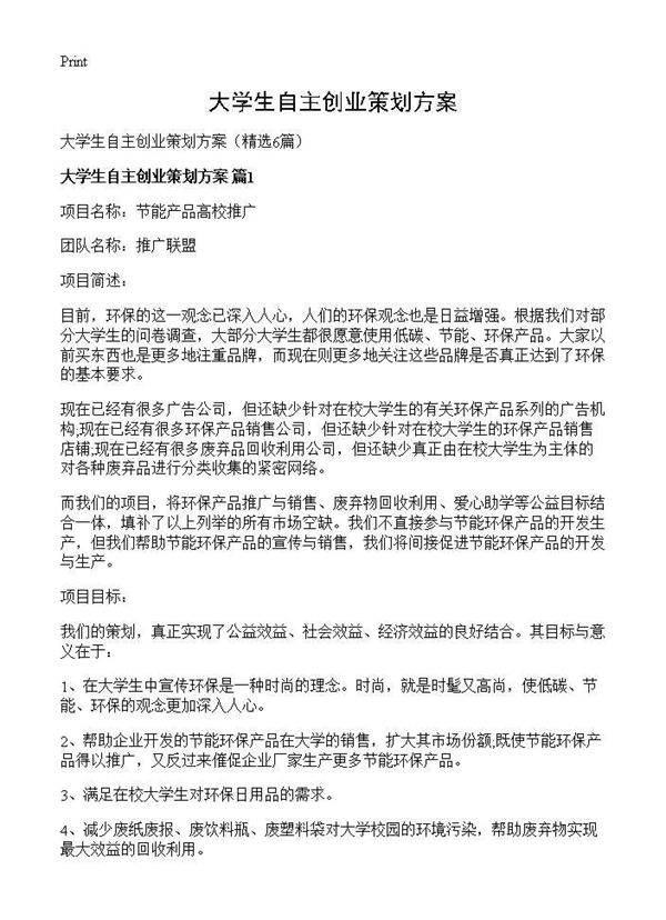 大学生自主创业策划方案6篇