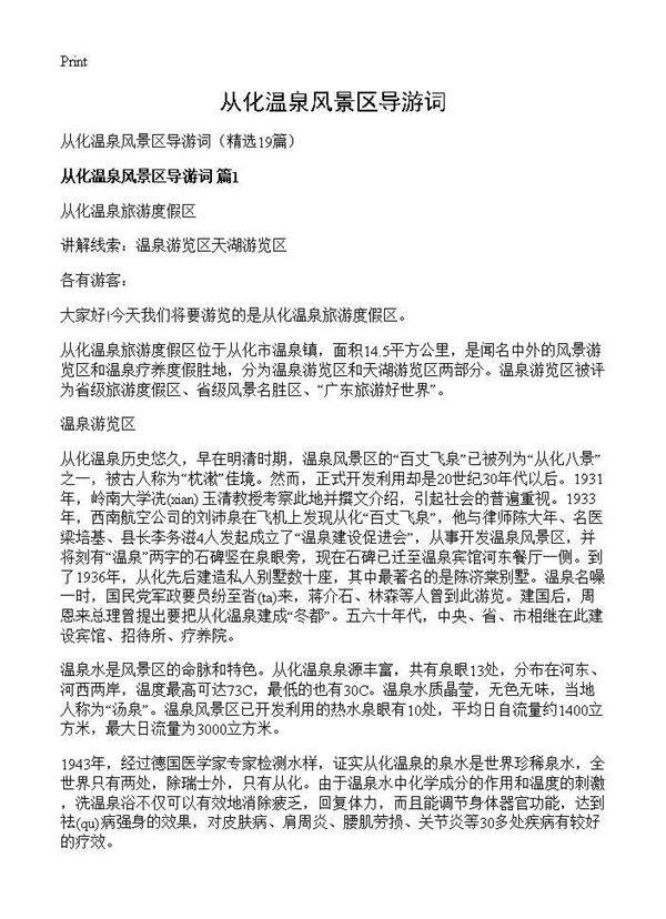 从化温泉风景区导游词19篇