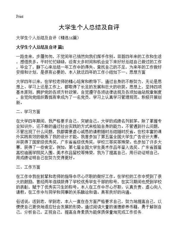 大学生个人总结及自评16篇