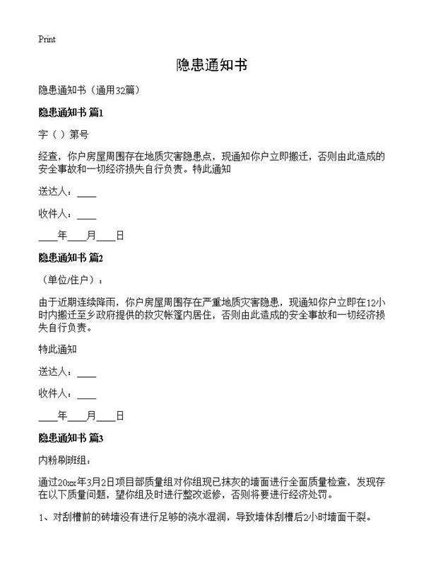 隐患通知书32篇