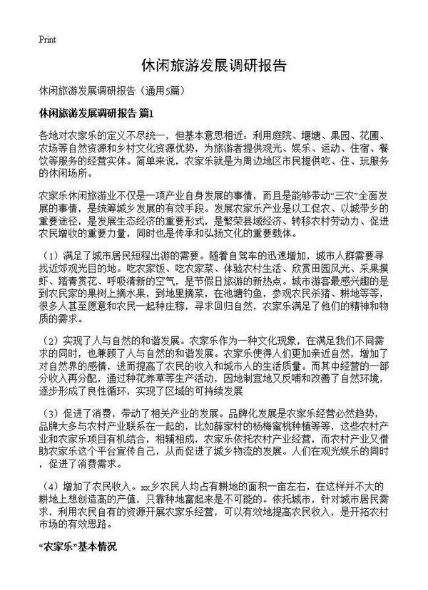 休闲旅游发展调研报告5篇