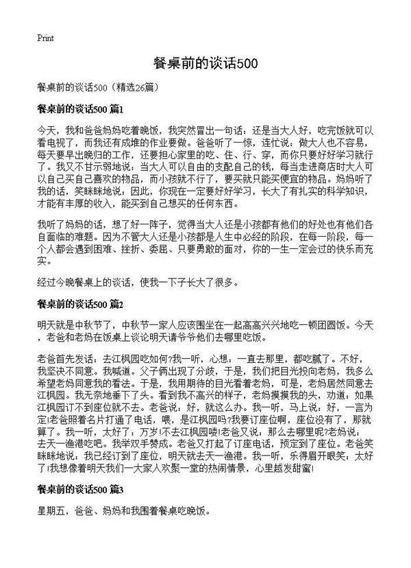 餐桌前的谈话50026篇