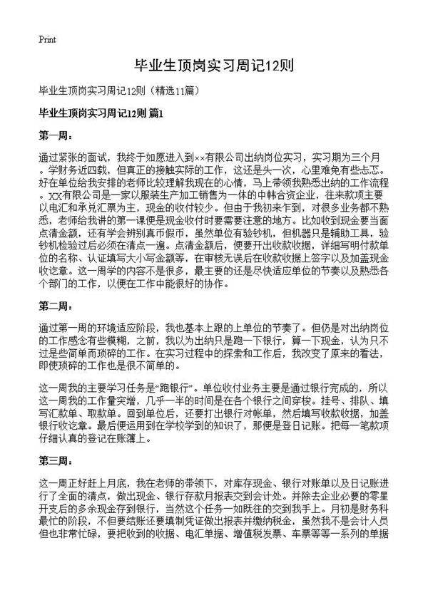 毕业生顶岗实习周记12则11篇
