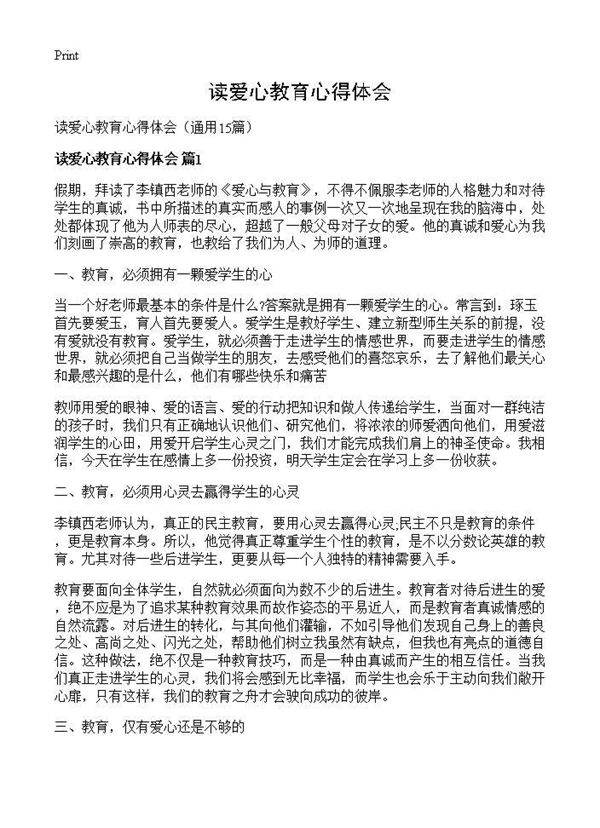 读爱心教育心得体会15篇