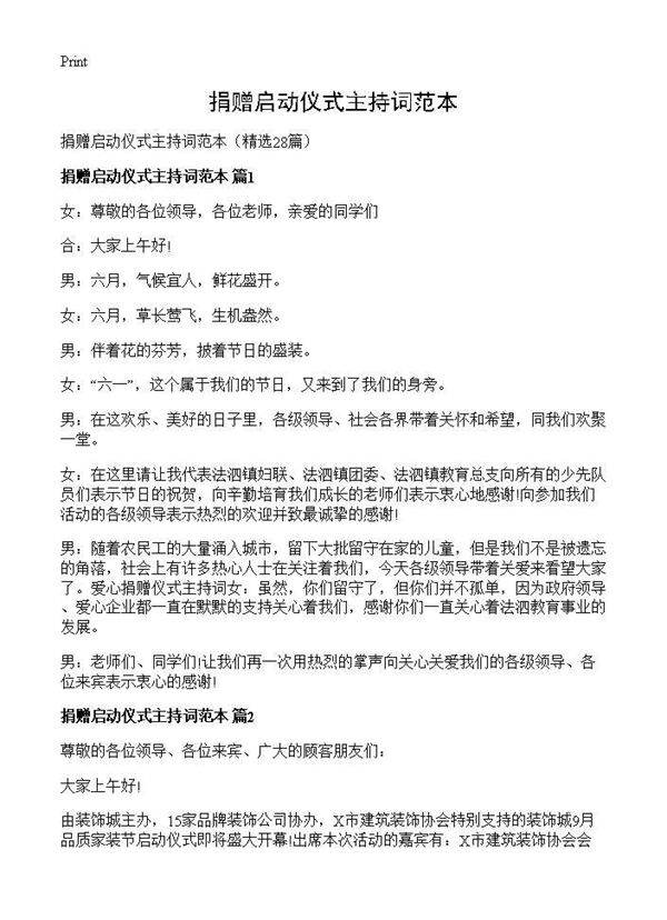 捐赠启动仪式主持词范本28篇
