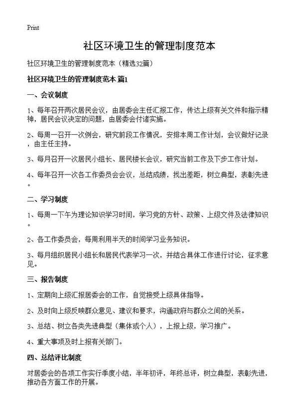 社区环境卫生的管理制度范本32篇