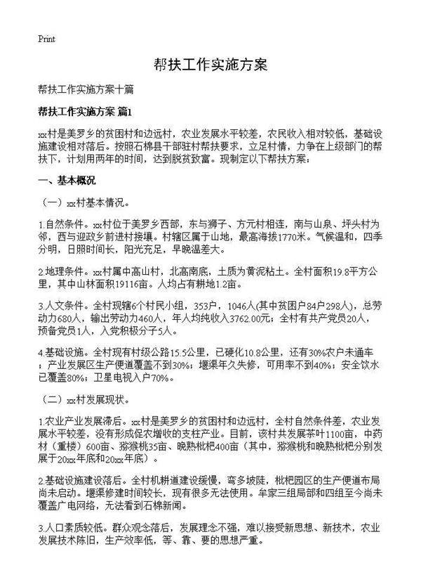帮扶工作实施方案