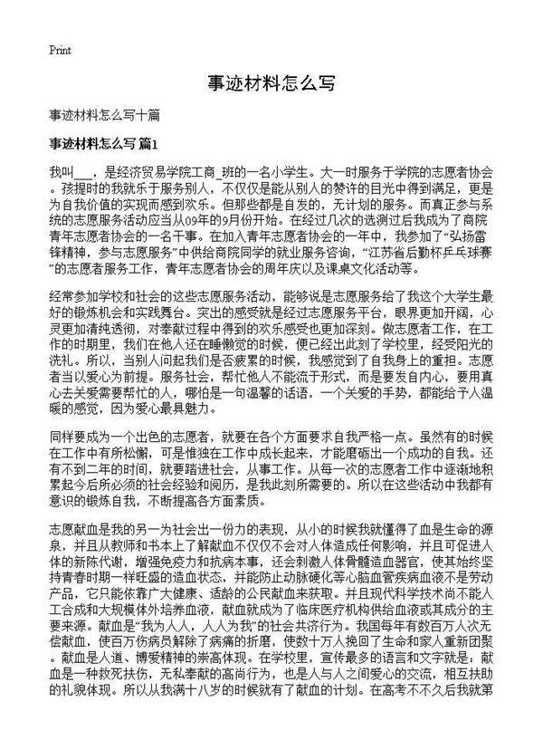 事迹材料怎么写