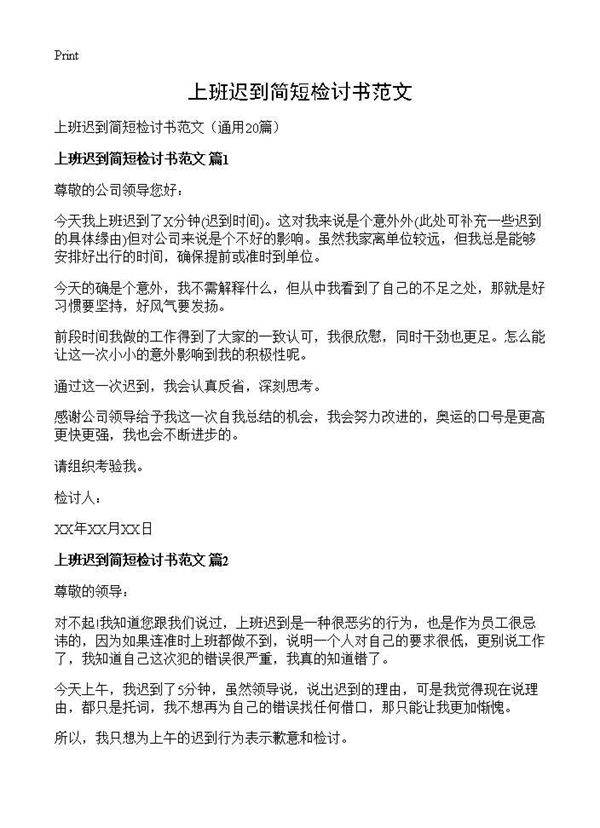 上班迟到简短检讨书范文20篇