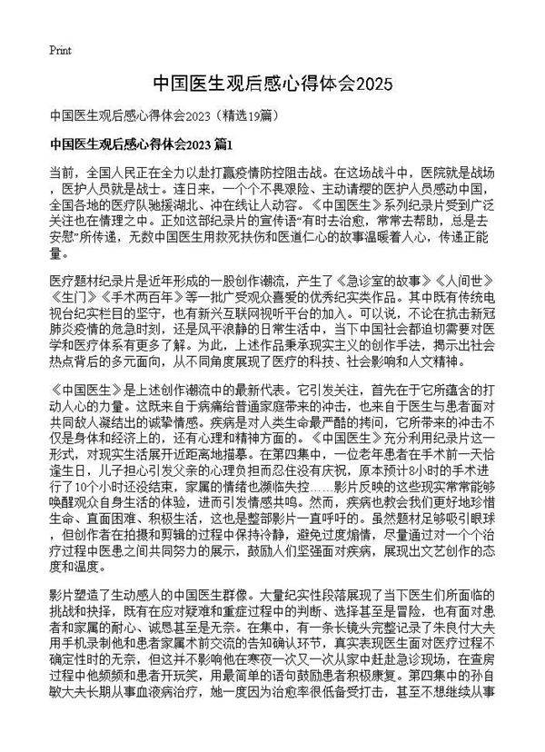 中国医生观后感心得体会202519篇