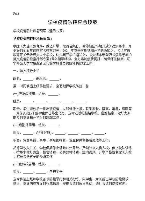 学校疫情防控应急预案12篇