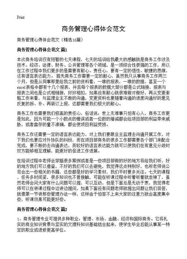 商务管理心得体会范文16篇