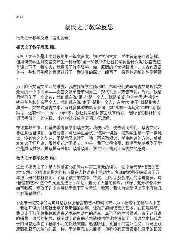 杨氏之子教学反思22篇