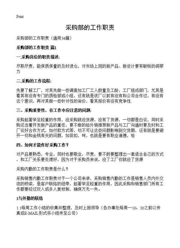 采购部的工作职责34篇