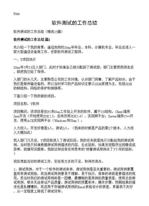 软件测试的工作总结15篇