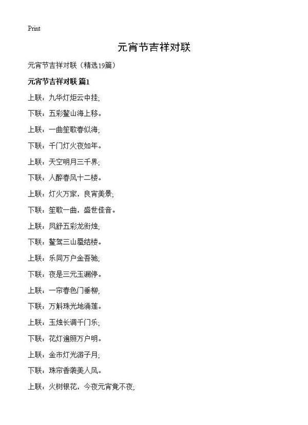 元宵节吉祥对联19篇