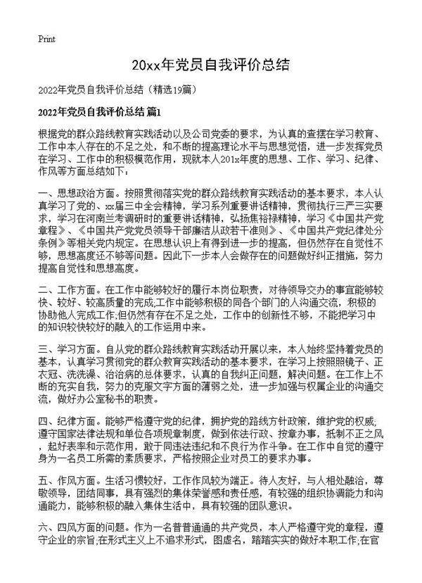 2026年党员自我评价总结19篇