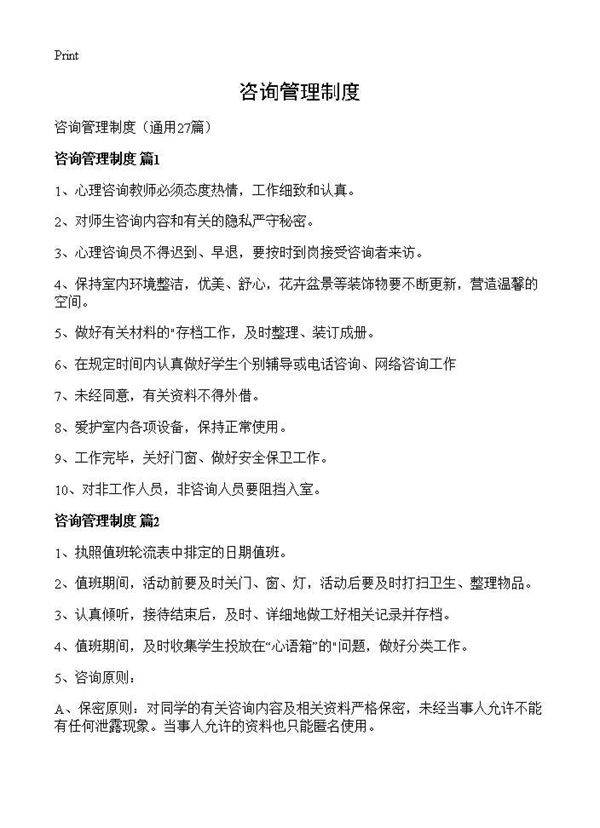 咨询管理制度27篇