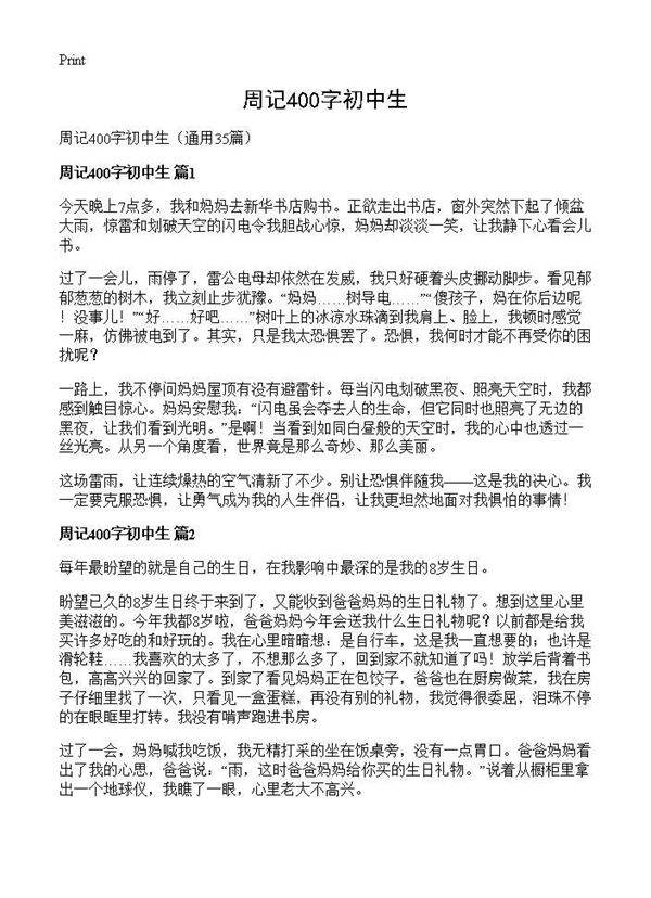 周记400字初中生35篇