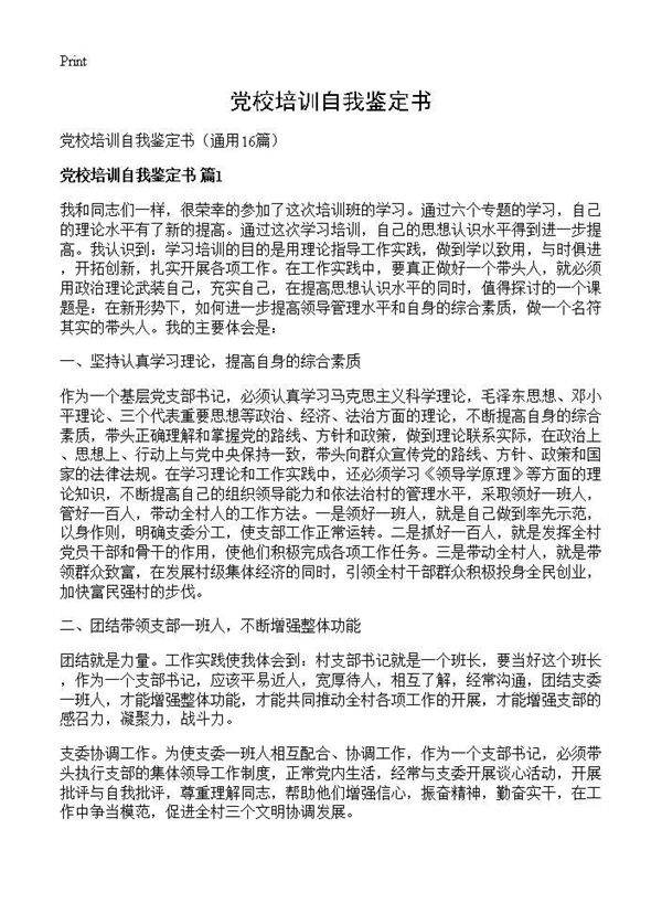 党校培训自我鉴定书16篇