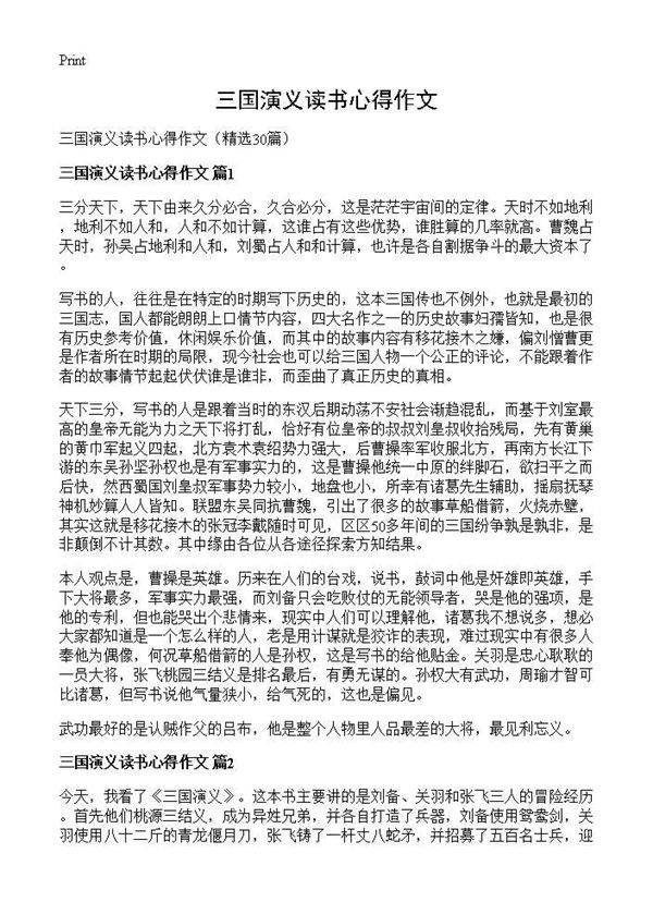 三国演义读书心得作文30篇