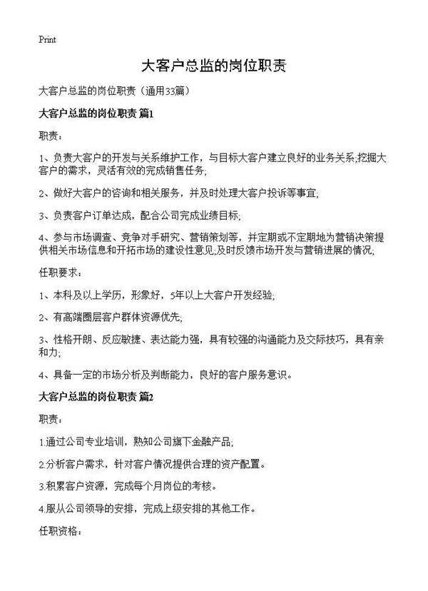 大客户总监的岗位职责33篇