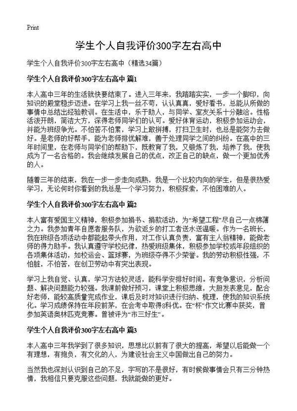 学生个人自我评价300字左右高中34篇