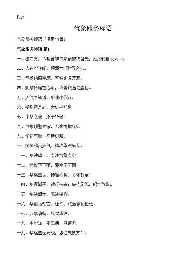 气象服务标语17篇