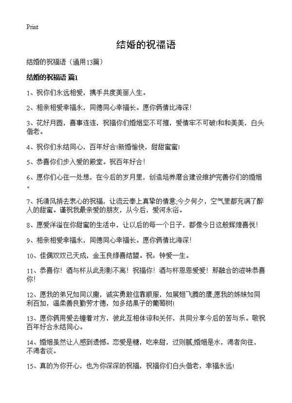 结婚的祝福语13篇