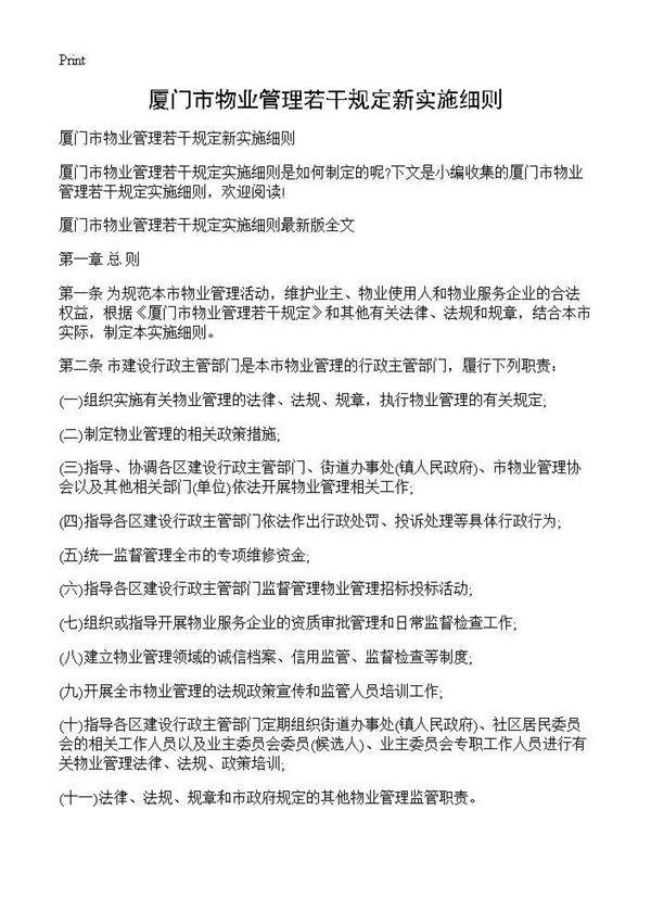 厦门市物业管理若干规定新实施细则
