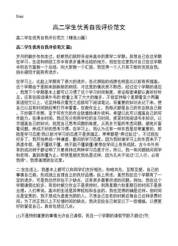 高二学生优秀自我评价范文33篇